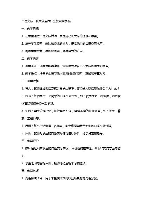 口语交际：长大以后做什么教案教学设计