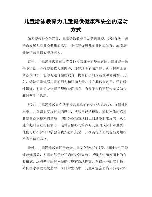 儿童游泳教育为儿童提供健康和安全的运动方式