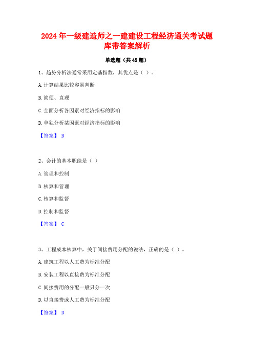 2024年一级建造师之一建建设工程经济通关考试题库带答案解析