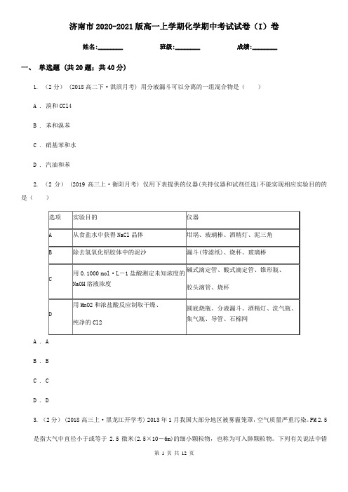 济南市2020-2021版高一上学期化学期中考试试卷(I)卷