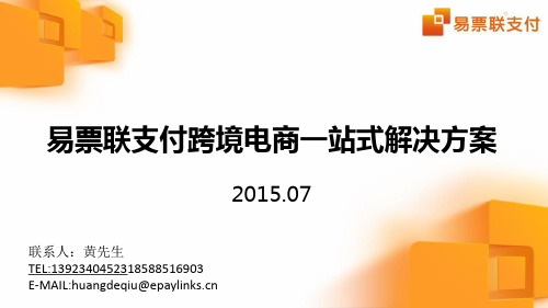 易票联支付跨境电商一站式解决方案