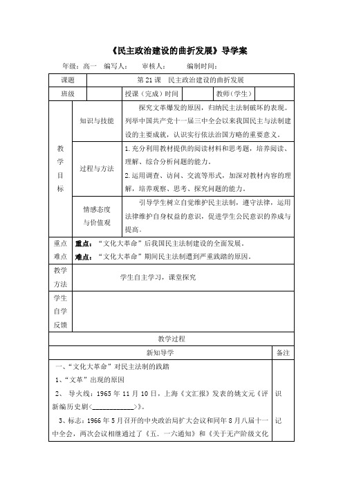 人教版高中历史必修1 6.21《民主政治建设的曲折发展》导学案2