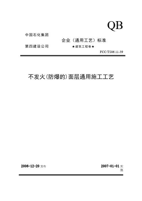 39不发火(防爆的)面层通用施工工艺