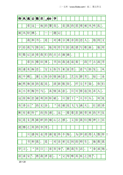 高二散文作文：待风流云散尽_600字