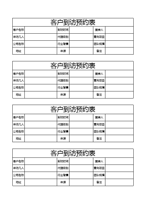 客户到访预约表