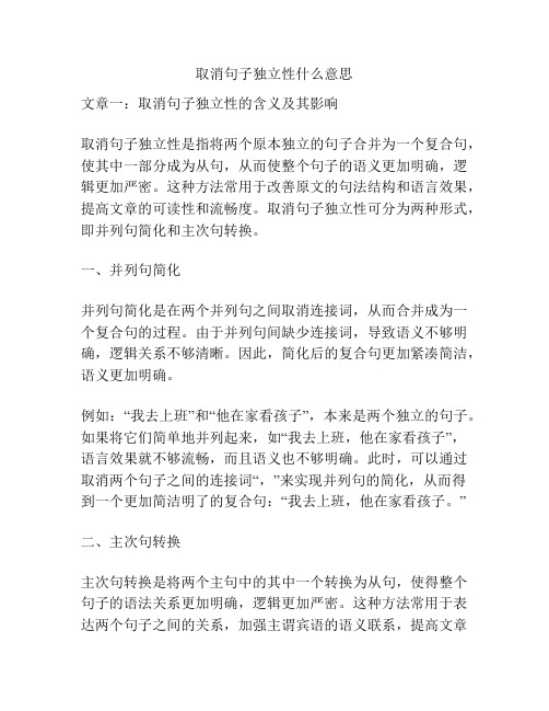 取消句子独立性什么意思