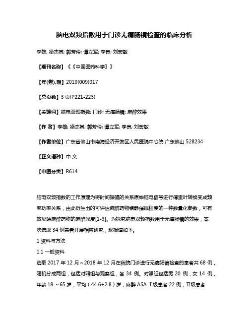 脑电双频指数用于门诊无痛肠镜检查的临床分析