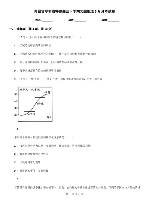 内蒙古呼和浩特市高三下学期文综地理3月月考试卷