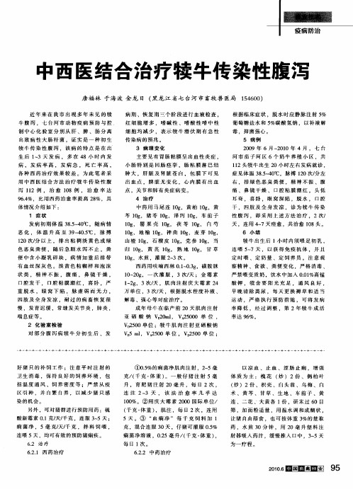 中西医结合治疗犊牛传染性腹泻