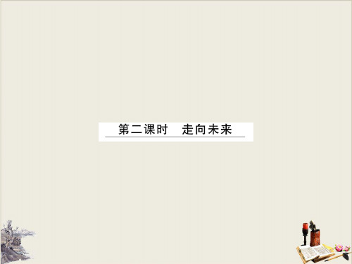 2020部编版九年级道德与法治下册课件:7.2走向未来(共37张PPT)【优秀课件】