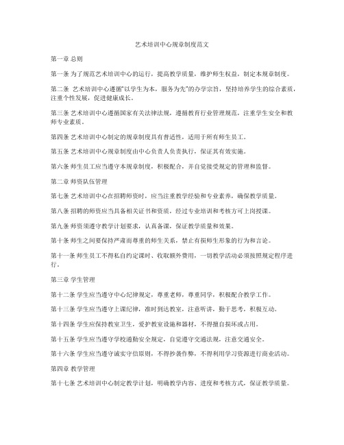 艺术培训中心规章制度范文