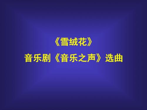 人音版高中音乐选修(音乐与戏剧表演)《雪绒花》  音乐剧《音乐之声》选曲_课件1