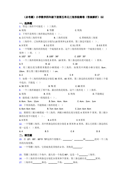 (必考题)小学数学四年级下册第五单元三角形检测卷(答案解析)(6)