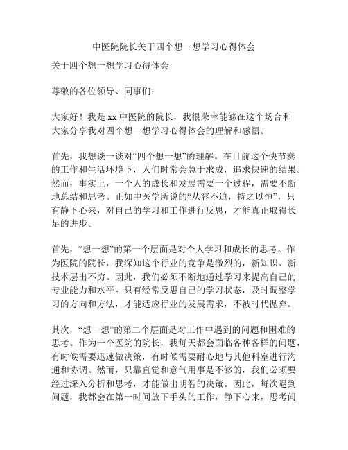 中医院院长关于四个想一想学习心得体会