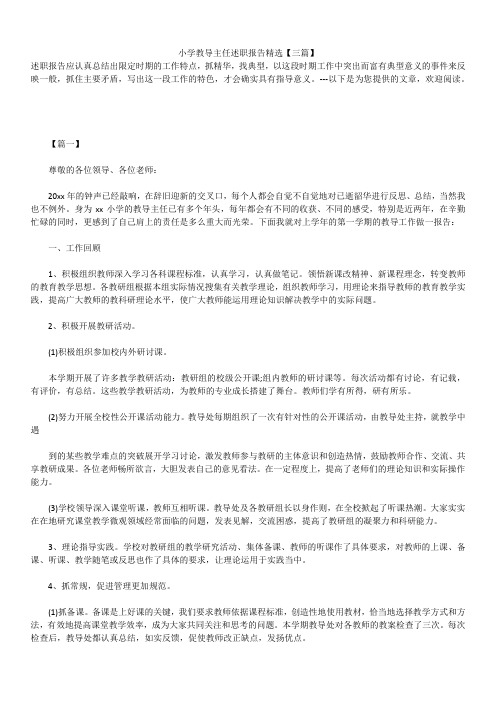 2019年最新版小学教导主任述职报告模板范文精选合辑精选【三篇】