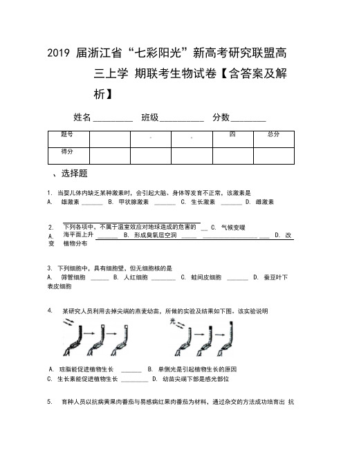 2019届浙江省“七彩阳光”新高考研究联盟高三上学期联考生物试卷【含答案及解析】