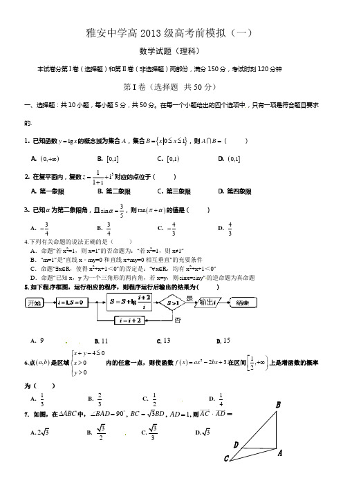 四川省雅安2016届高三考前模拟一理数试题Word版含答案