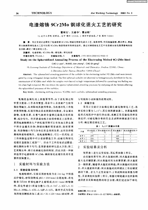 电渣熔铸9Cr2Mo钢球化退火工艺的研究