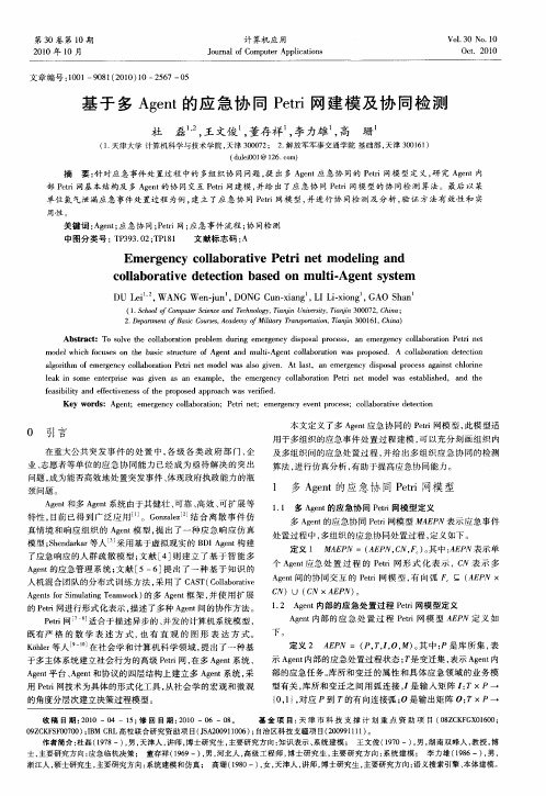 基于多Agent的应急协同Petri网建模及协同检测