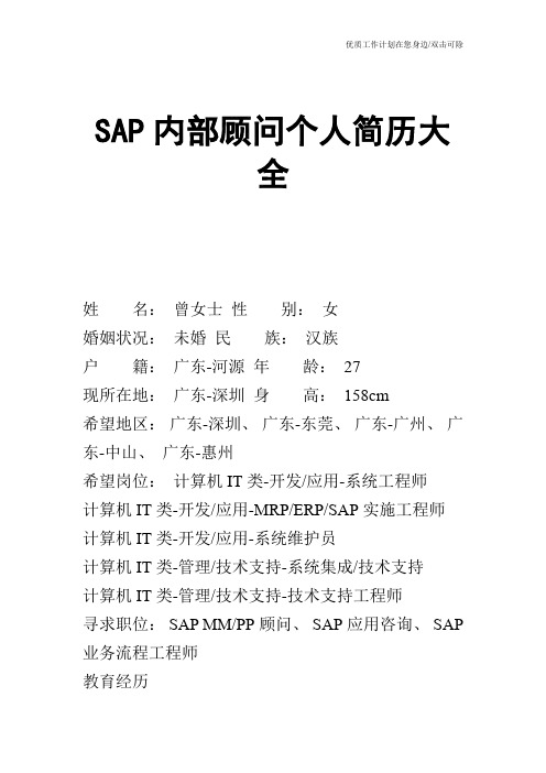 【个人简历】SAP内部顾问个人简历大全