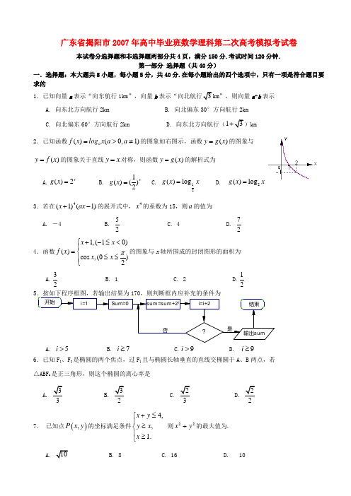 广东省揭阳市高中毕业班数学理科第二次高考模拟考试卷