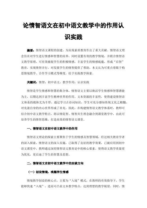 论情智语文在初中语文教学中的作用认识实践