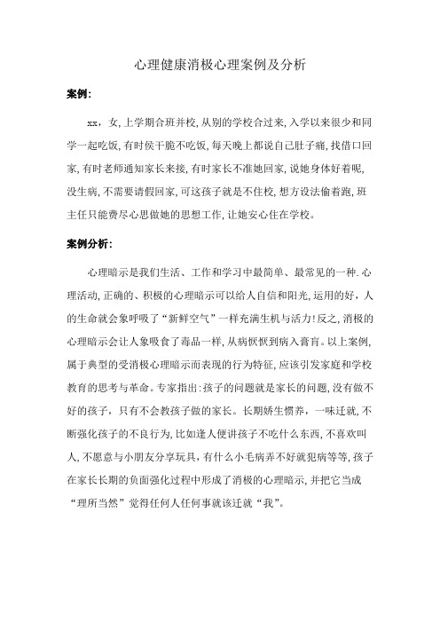 心理健康消极心理案例及分析