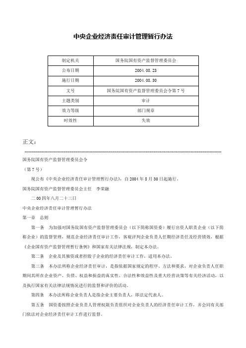 中央企业经济责任审计管理暂行办法-国务院国有资产监督管理委员会令第7号