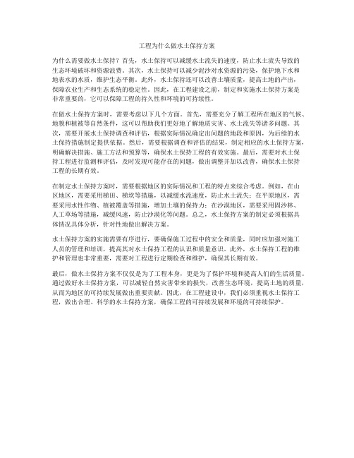 工程为什么做水土保持方案