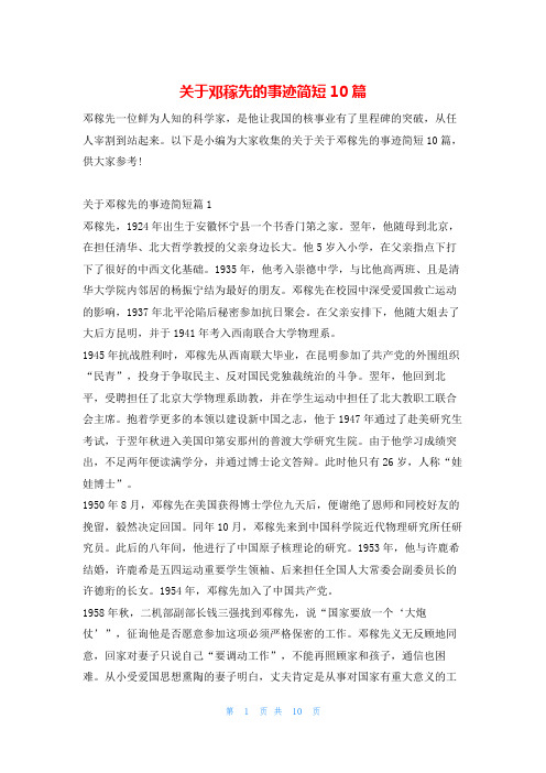 关于邓稼先的事迹简短10篇1秘书