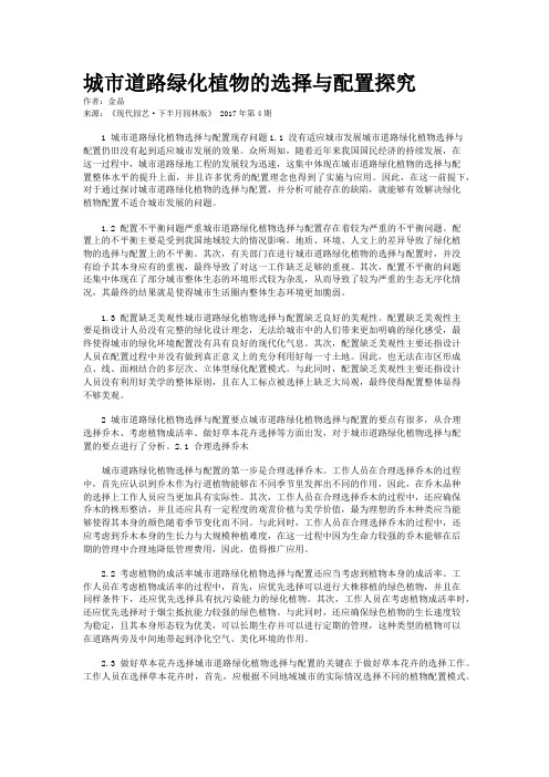 城市道路绿化植物的选择与配置探究