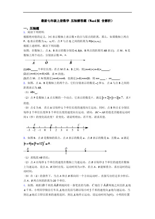 最新七年级上册数学 压轴解答题(Word版 含解析)