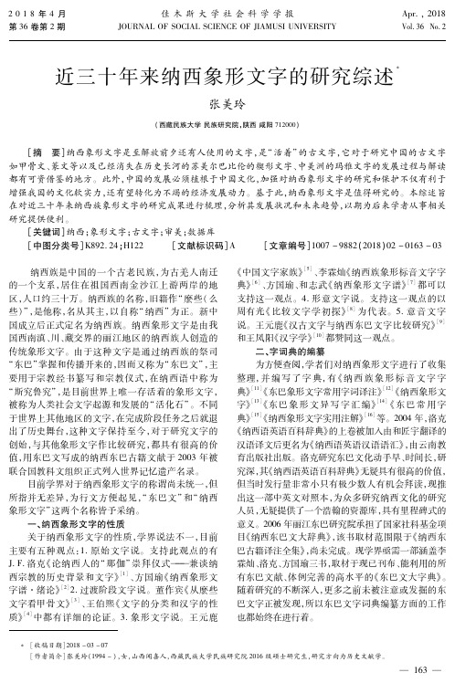 近三十年来纳西象形文字的研究综述
