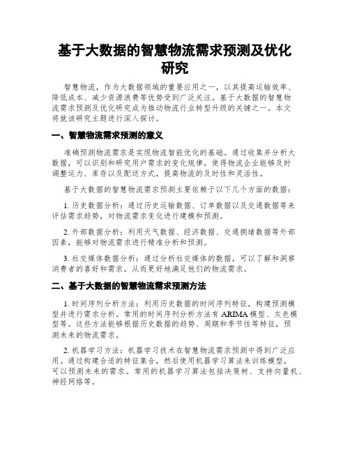 基于大数据的智慧物流需求预测及优化研究