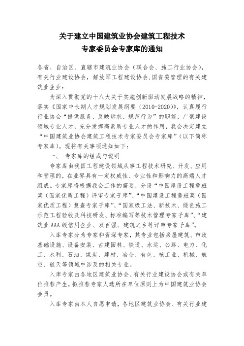 关于建立中国建筑业协会建筑工程技术专家委员会专家库的通知.doc