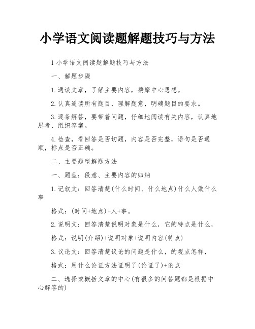 小学语文阅读题解题技巧与方法