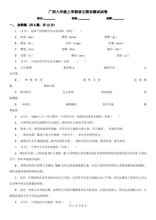 广西八年级上学期语文期末测试试卷