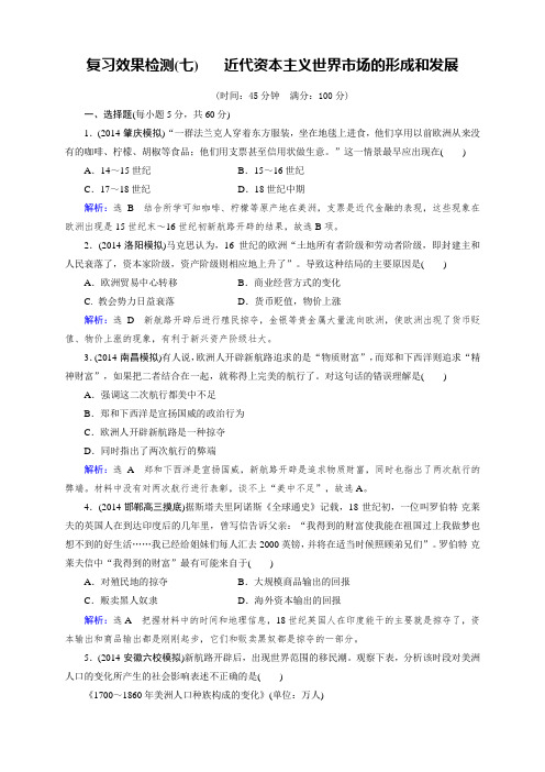 高三人教版历史总复习 复习效果检测07Word版含解析