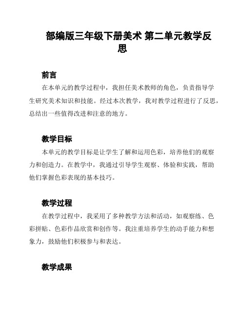 部编版三年级下册美术 第二单元教学反思