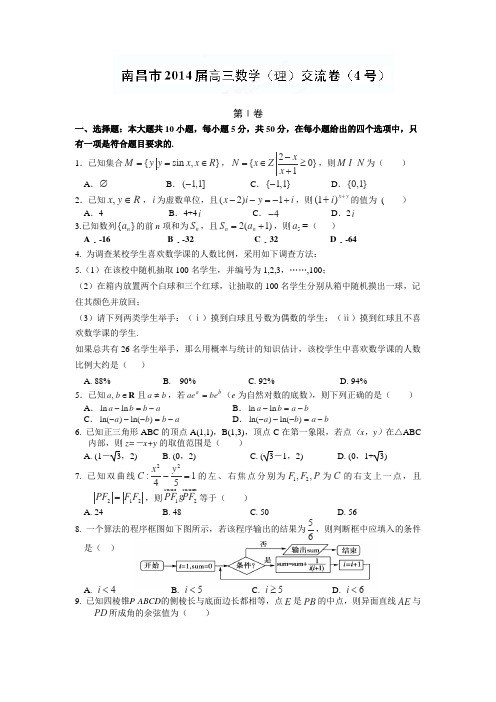 江西省南昌市教研室命制2014届高三交流卷(四)数学(理)试卷