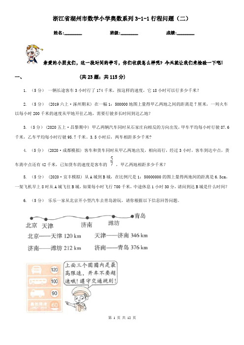 浙江省湖州市数学小学奥数系列3-1-1行程问题(二)