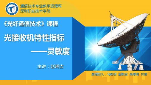 光接收机特性指标——灵敏度PPT资料优秀版