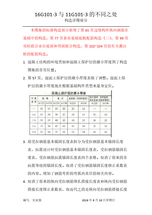 16G101-3与11G101-3的不同之处（构造详图部分）