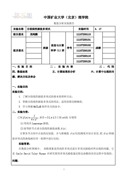 分段线性插值多项式上机实验报告