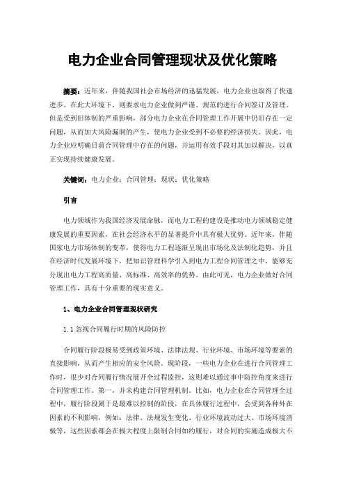 电力企业合同管理现状及优化策略