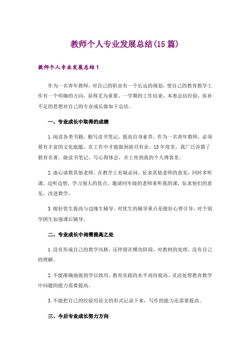 教师个人专业发展总结(15篇)