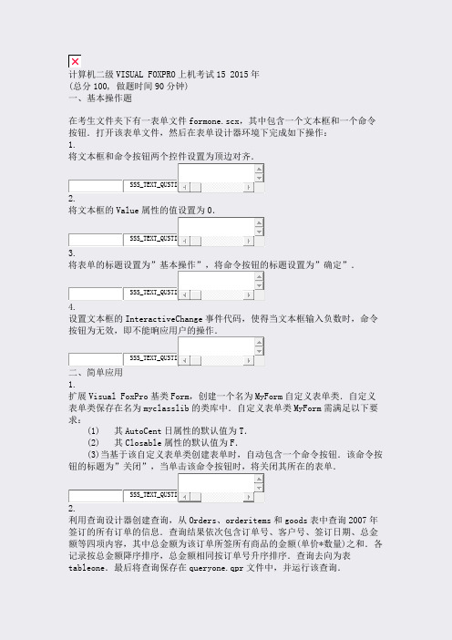 计算机二级VISUALFOXPRO上机考试152015年_真题无答案