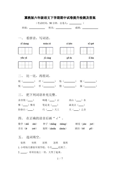 冀教版六年级语文下学期期中试卷提升检测及答案