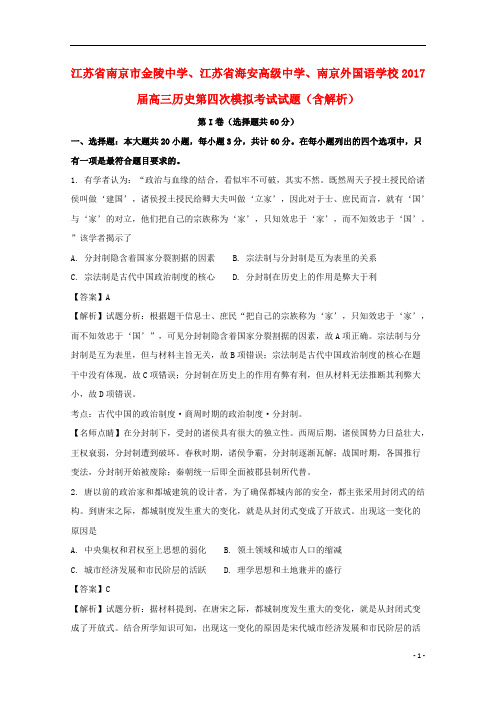 江苏省南京市金陵中学、江苏省海安高级中学、南京外国语学校2017届高三历史第四次模拟考试试题(含解析)