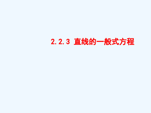 2.2.3直线的一般式方程-【新教材】人教A版(2019)高中数学选择性必修第一册课件